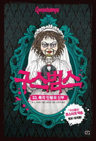 구스범스 33 - 목각 인형의 신부